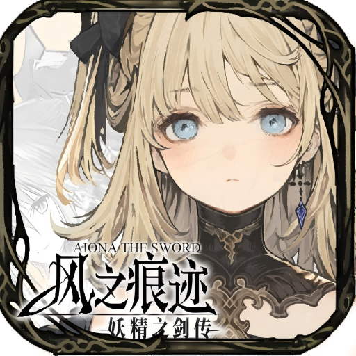 风之痕迹 v1.17 九游版