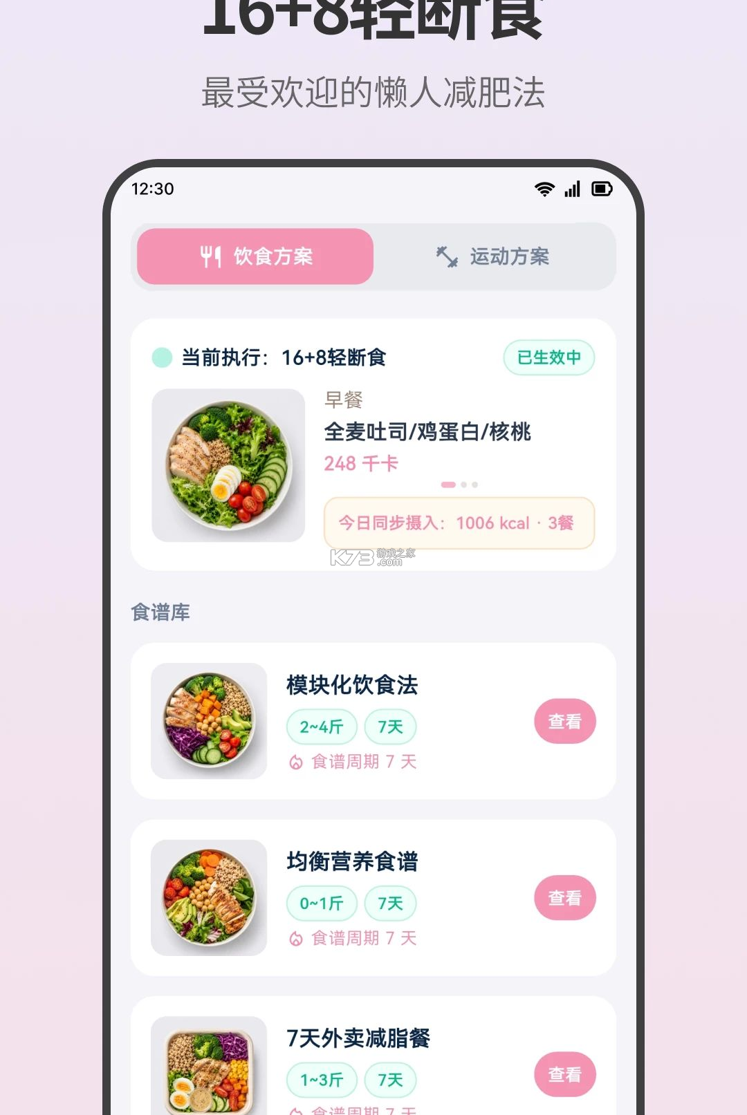 轻断食饮食记录 v3.0.0.300 安卓下载软件 截图