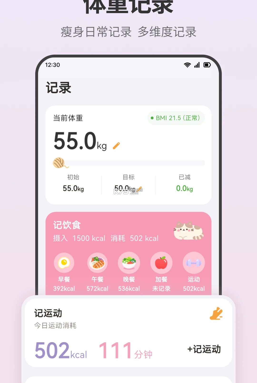 轻断食饮食记录 v3.0.0.300 安卓下载软件 截图