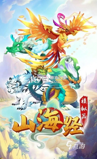 山海经传说 v2.1.0 安卓下载软件 截图