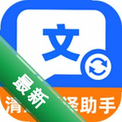 清速翻译助手app下载v1.0.0