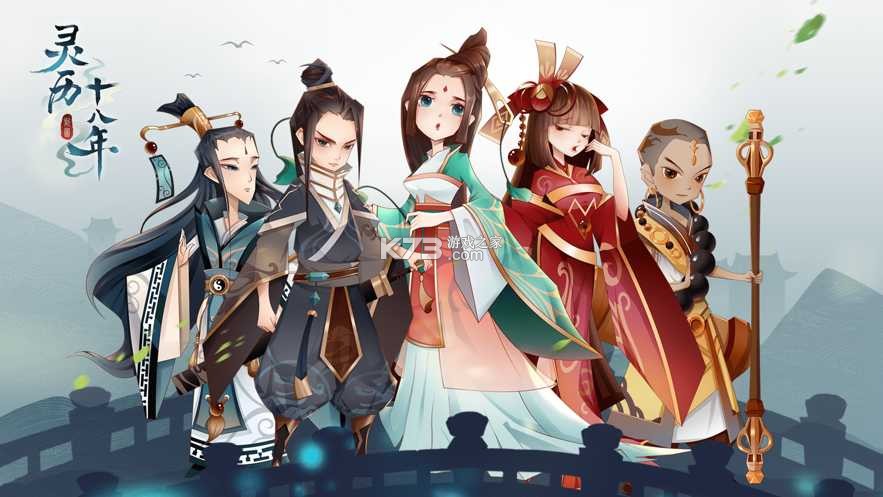 灵历十八年 v3.34.2 下载手机版 截图