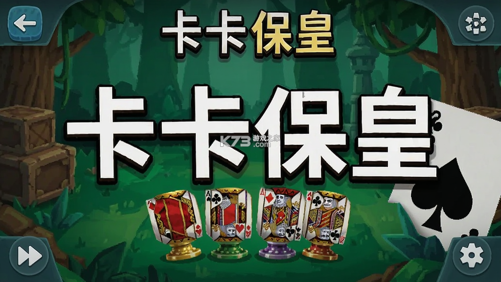 卡卡保皇 v2.0.0 下载手机版 截图