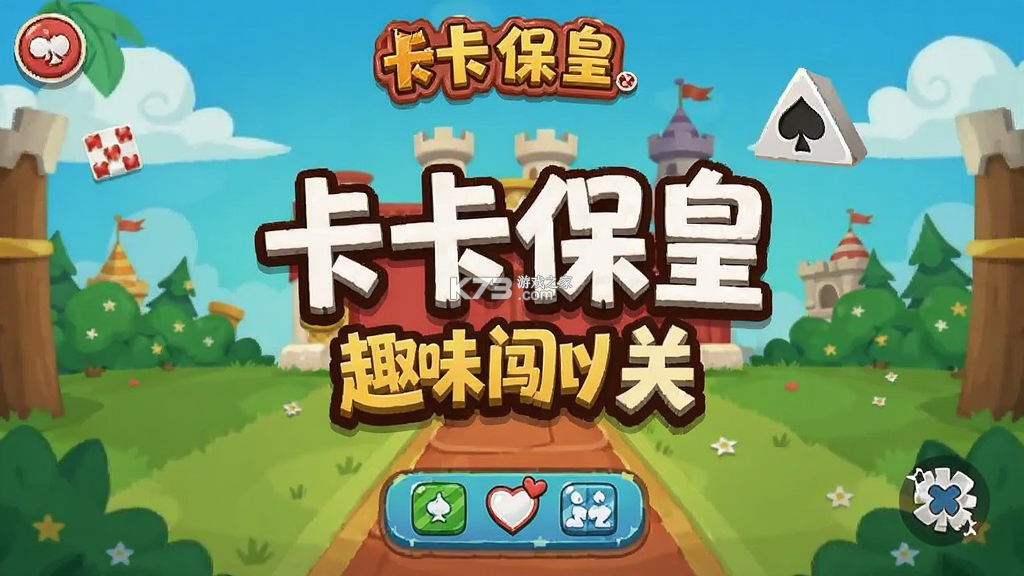 卡卡保皇 v2.0.0 下载手机版 截图