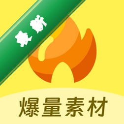 爆量素材下载免费v3.0.8