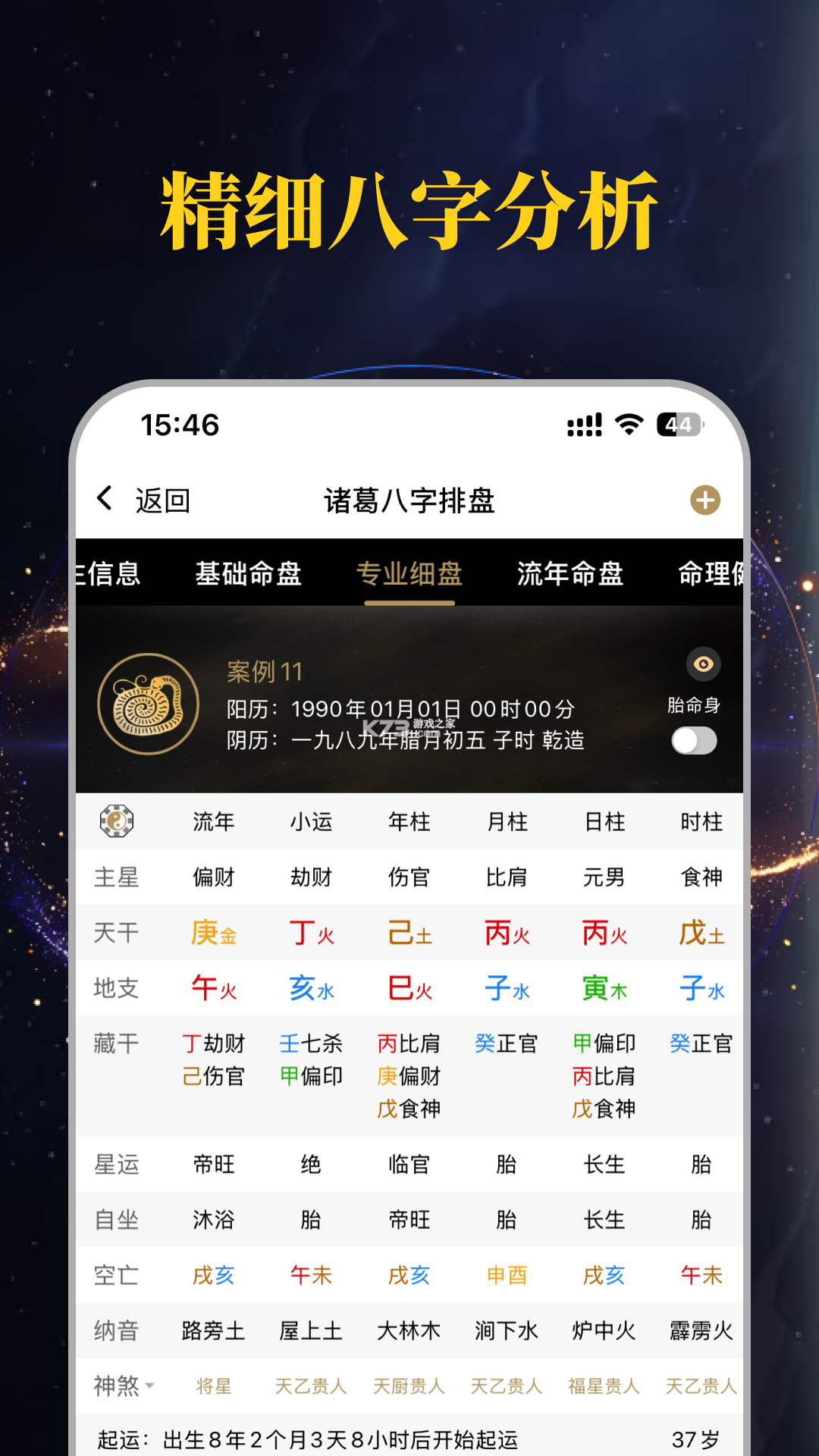 诸葛八字排盘 v3.0.0 下载手机版 截图