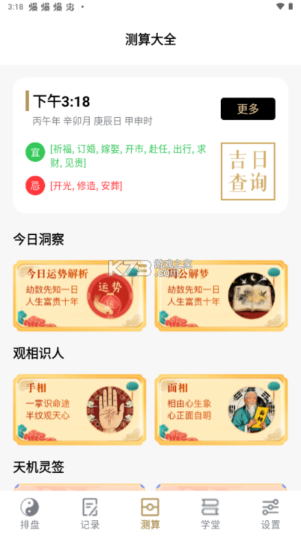 诸葛八字排盘 v3.0.0 下载手机版 截图