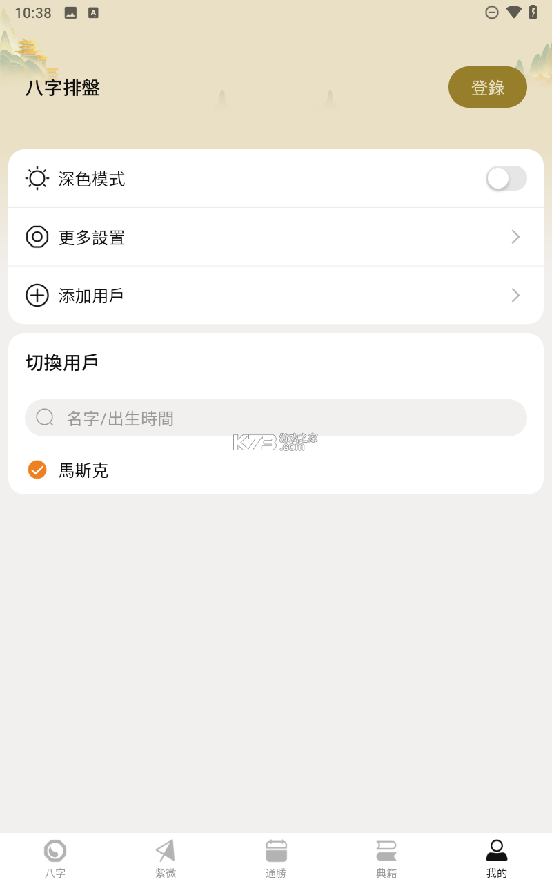 诸葛八字排盘 v3.0.0 下载手机版 截图