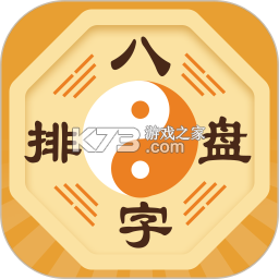 诸葛八字排盘 v3.0.0 下载手机版 截图