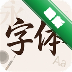 字体美颜大师安卓下载软件v1.0.0
