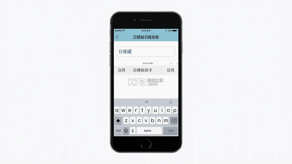 日程秘 v1.0.0.1 安卓下载软件 截图