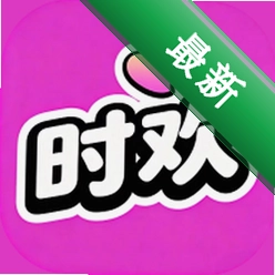 时欢app下载免费v2.5.1