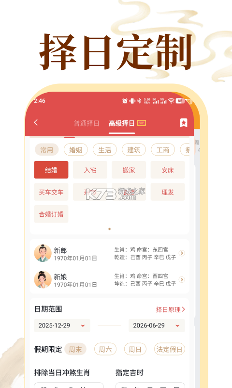 顺宜老黄历助手 v1.0.0 下载免费 截图