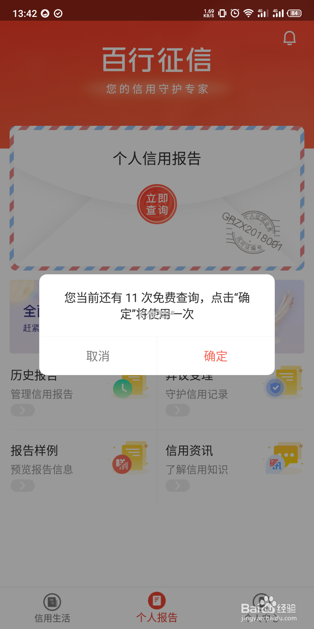 百行征信 v2.1 下载官方版 截图