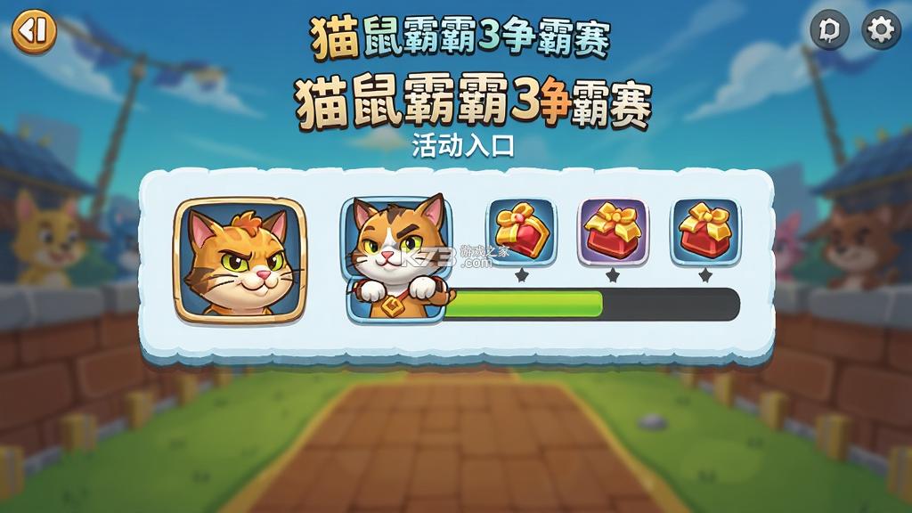 猫鼠争霸3 v0.8.10 下载官方版 截图