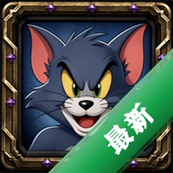 猫鼠争霸3 v0.8.10 下载官方版