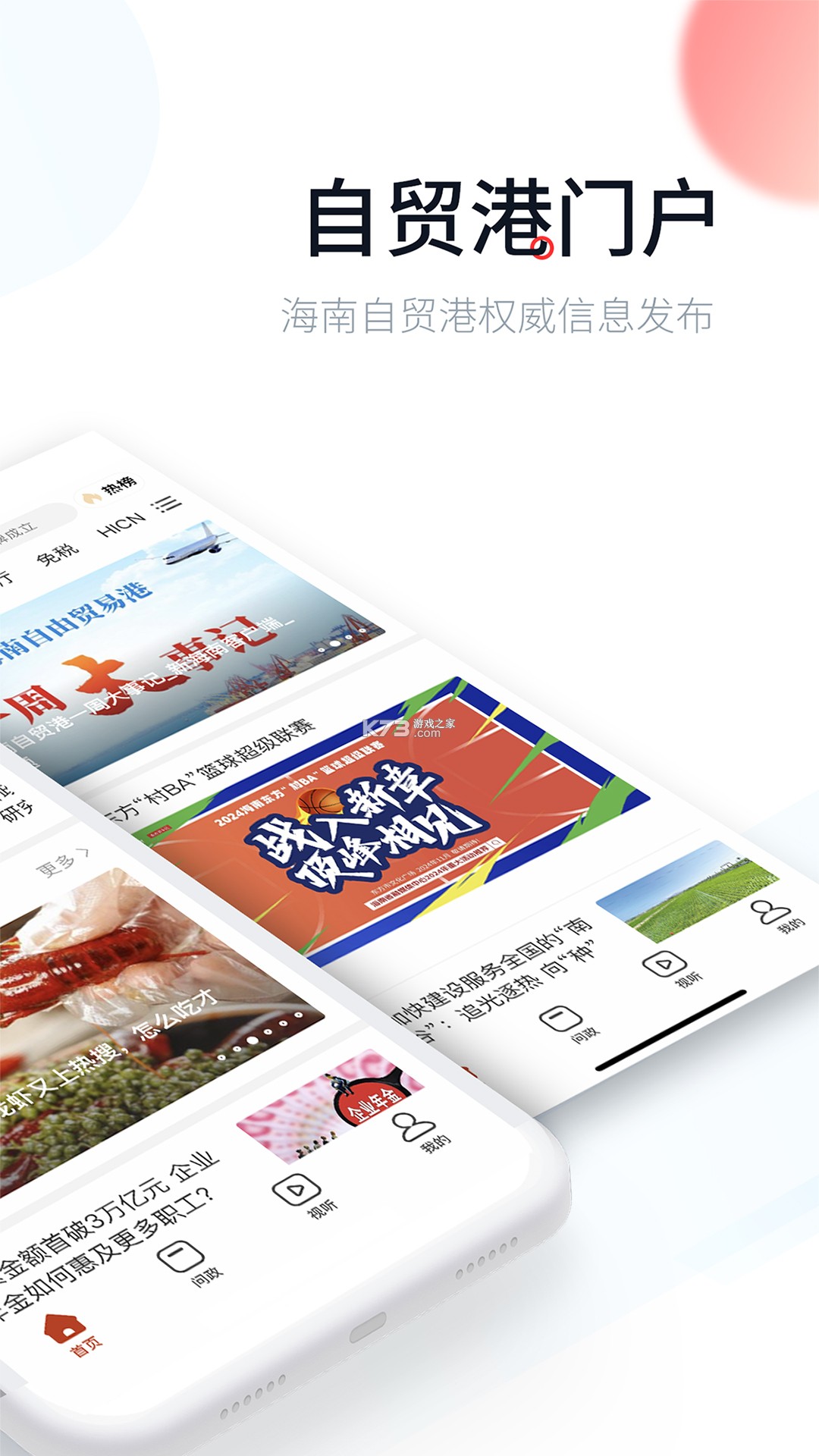 视听海南 v3.9.1 下载手机版 截图