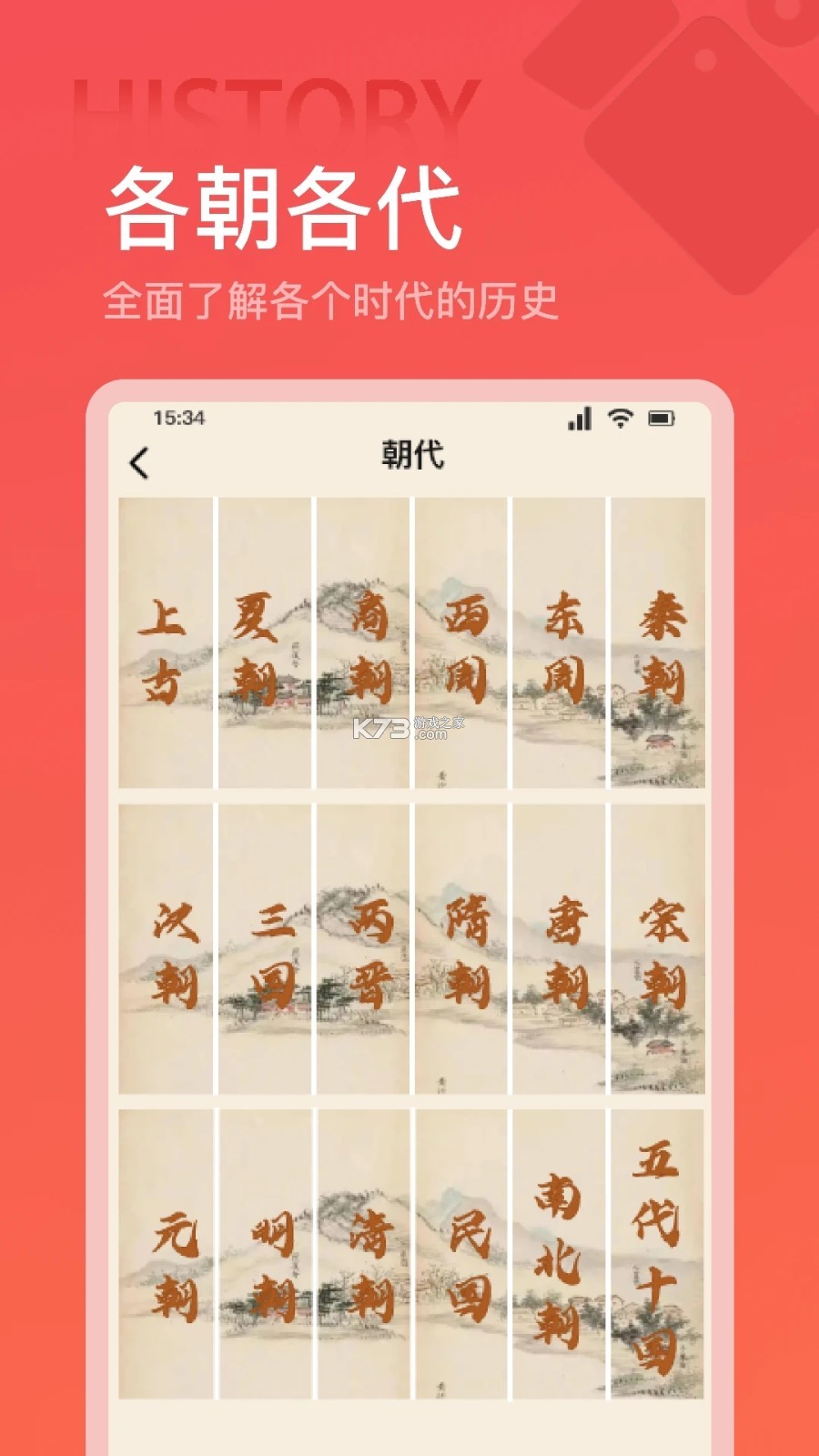 中华历史 v7.7.2 下载手机版 截图