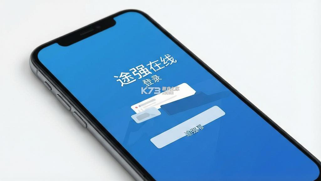 途强在线 v3.0.3 安卓下载软件 截图
