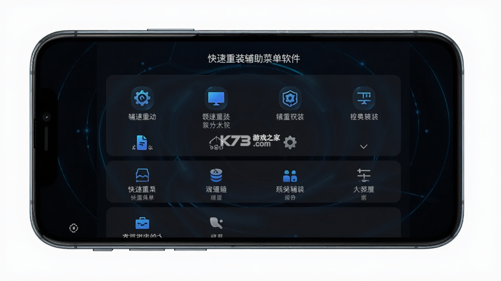 快速重装(辅助菜单) v5.8.1 下载手机版 截图