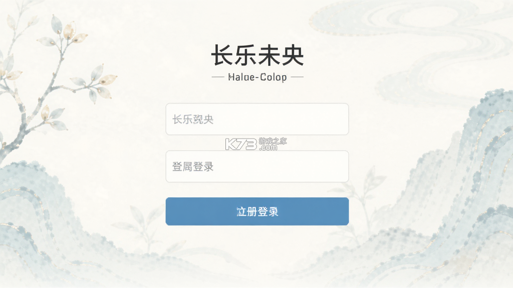 长乐未央 v3.4.3 官方app下载安装 截图