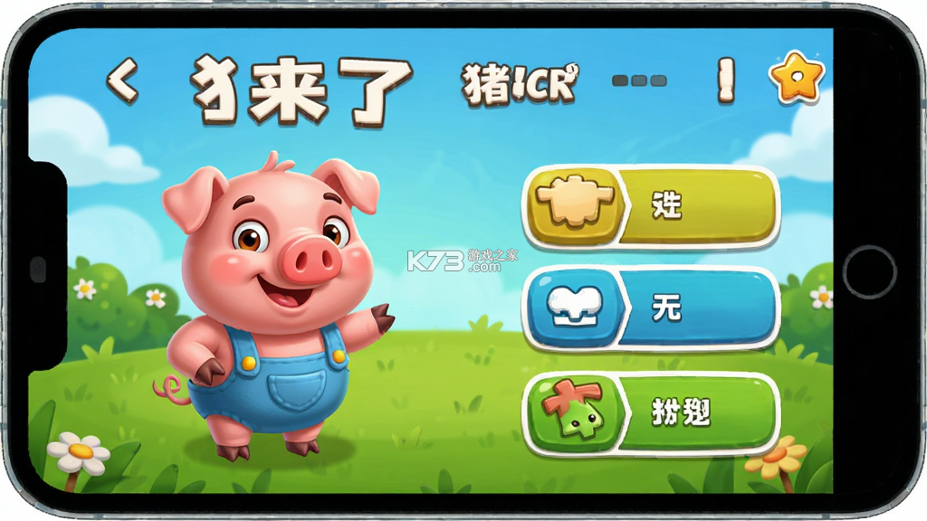 猪来了 v10.3.0 下载官方版 截图
