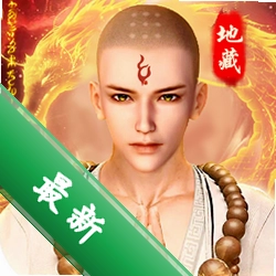 伏魔录-新仙侠修仙地藏下载官方版