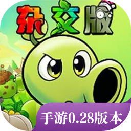植物大战僵尸杂交版下载官方正版v0.28.1.0