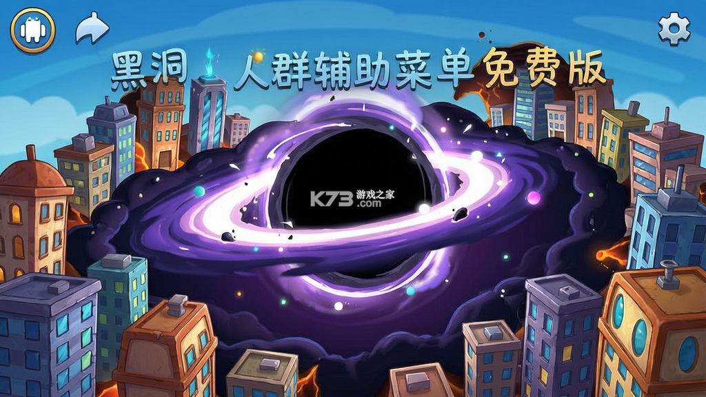 黑洞人群(辅助菜单) v31.4.1 app下载免费 截图