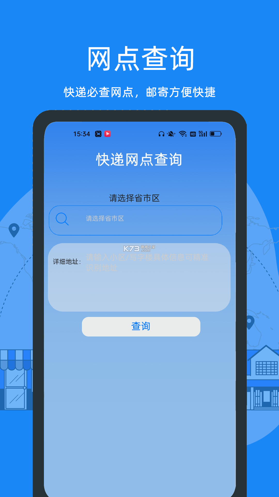 我家快递速查助手 vO2.6.3 安卓下载软件 截图