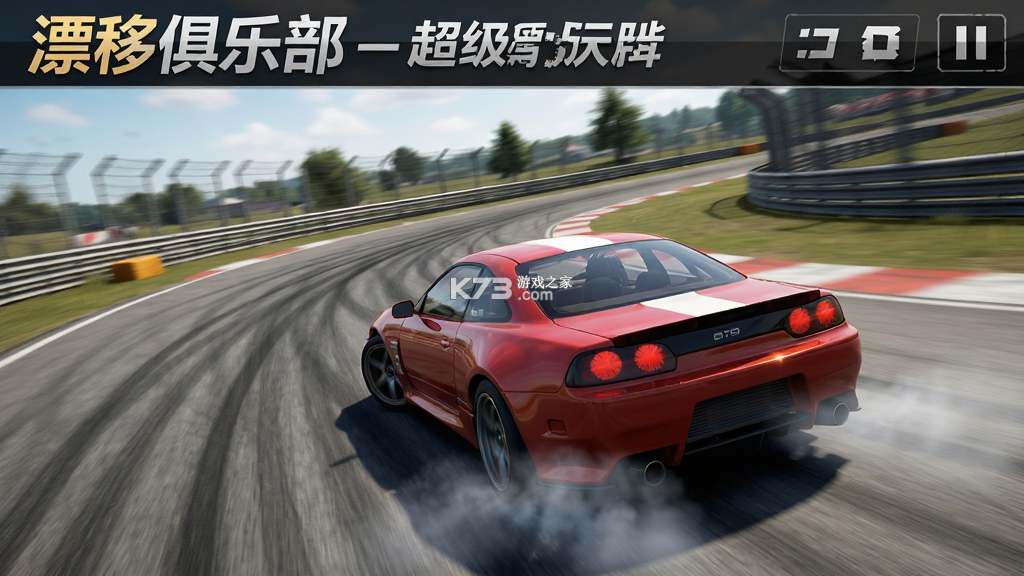 漂移俱乐部-超级漂移 v4.0.1 安卓下载软件 截图