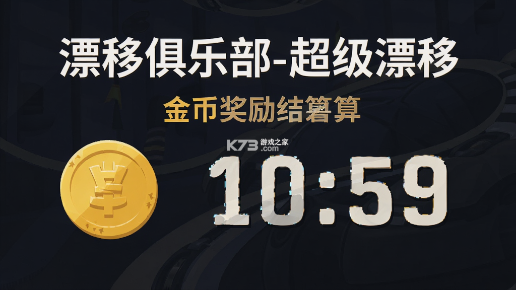 漂移俱乐部-超级漂移 v4.0.1 安卓下载软件 截图