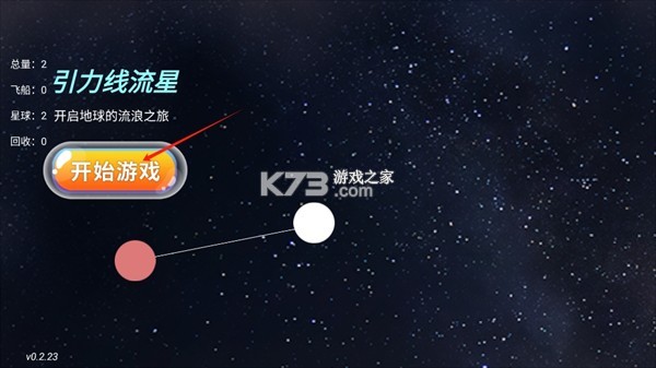 引力线流星 v0.9.4 下载 截图