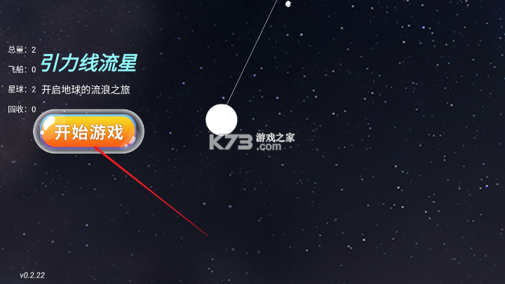 引力线流星 v0.9.4 下载 截图
