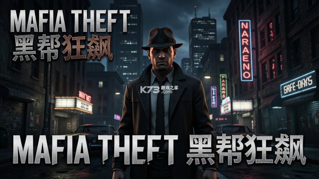 黑帮狂飙(Mafia Theft) v0.0.101 下载手机版 截图