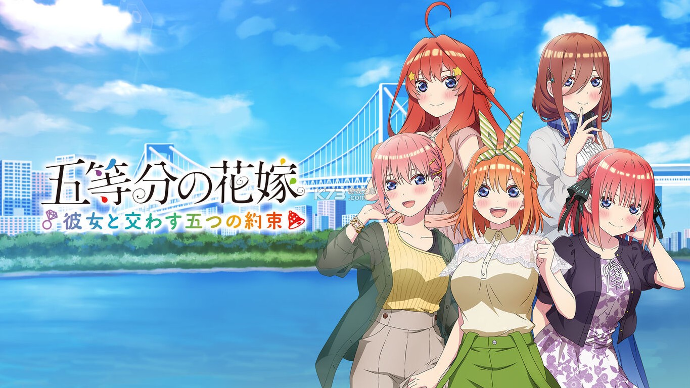 五等分的新娘 与她许下的五个约定 v1.0.0 switch汉化版下载 截图