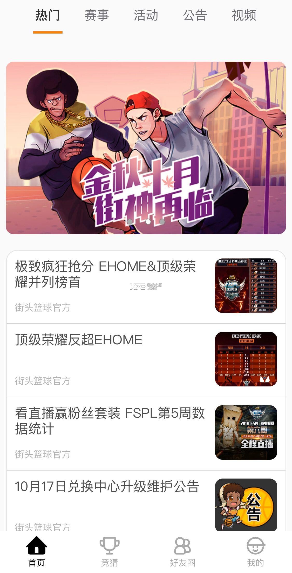 街头篮球盒子 v4.1.1 下载手机版 截图