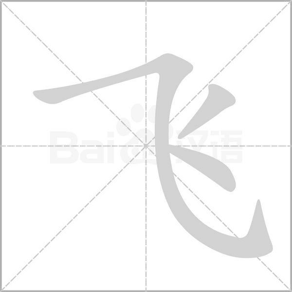 飞语 v3.2.9 下载手机版 截图