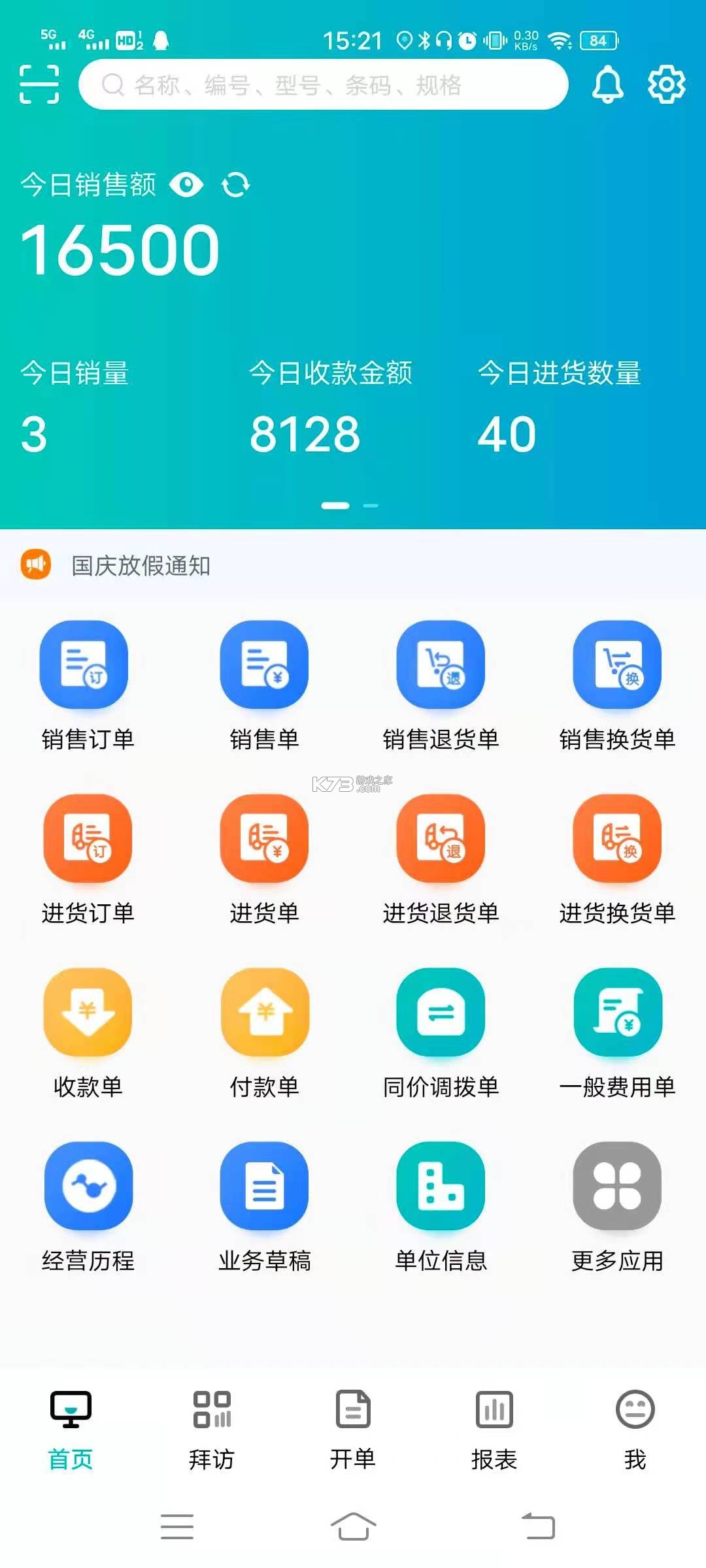 管家婆掌上通 v8.1.0 下载官方版 截图