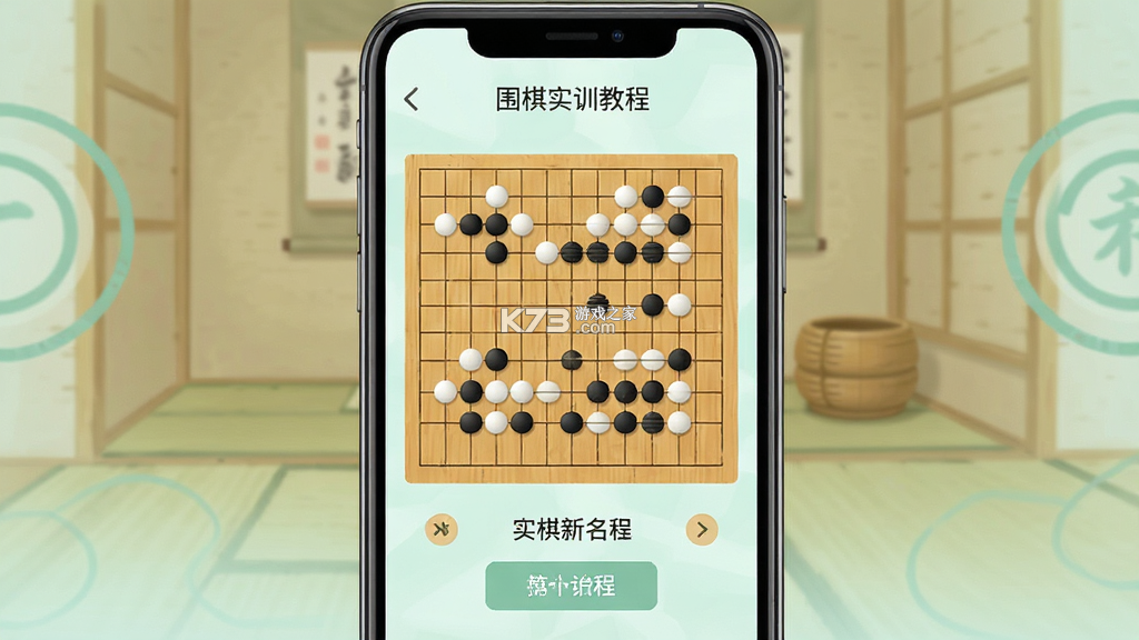 围棋实训 v4.10.09 官方app下载安装 截图