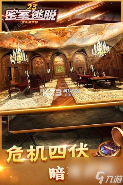 密室逃脱23迷失俱乐部 v700.00.02 下载手机版 截图