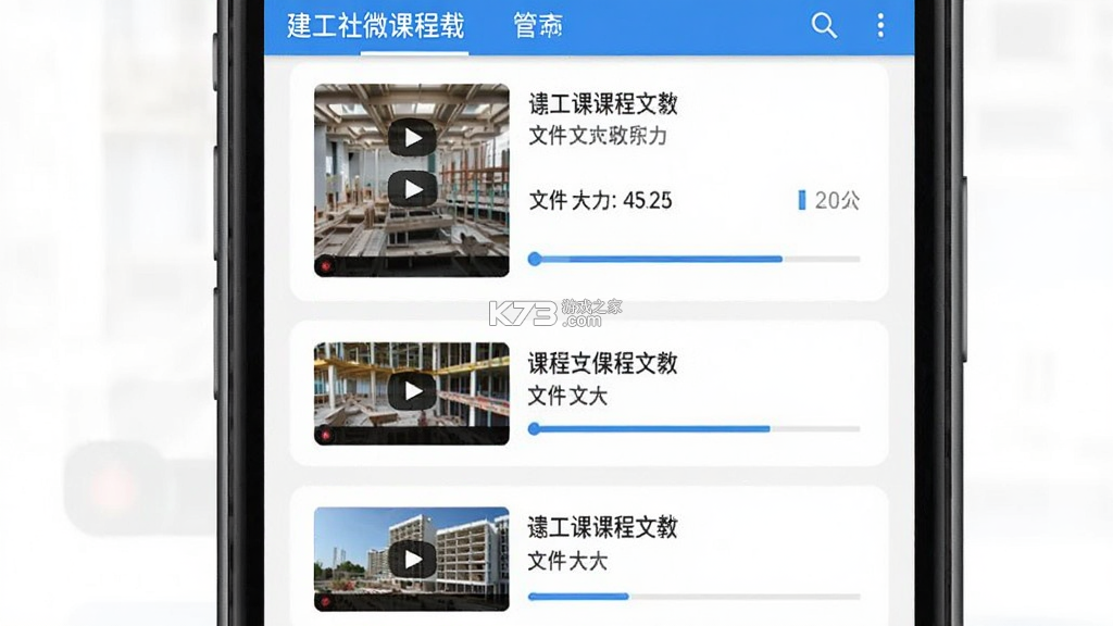 建工社微课程 v4.0.2 官方app下载安装 截图