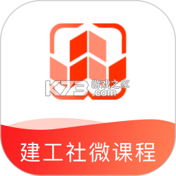建工社微课程官方app下载安装v4.0.2
