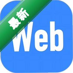 Web编程下载免费v3.1.2