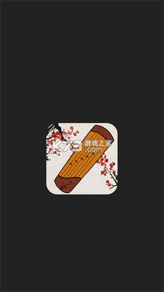 古筝调音器大师 v2.1.1 下载免费 截图