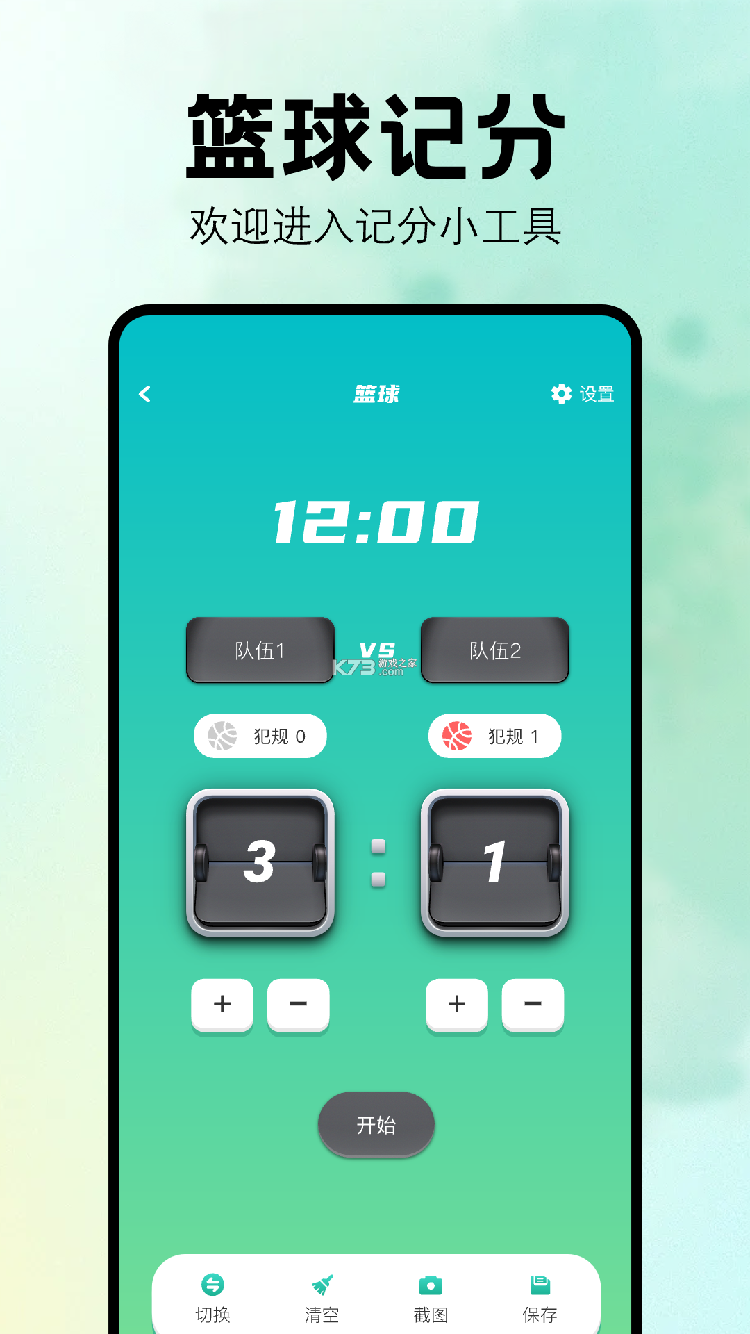 体育计时计分软件 v3.5.2 官方app下载安装 截图