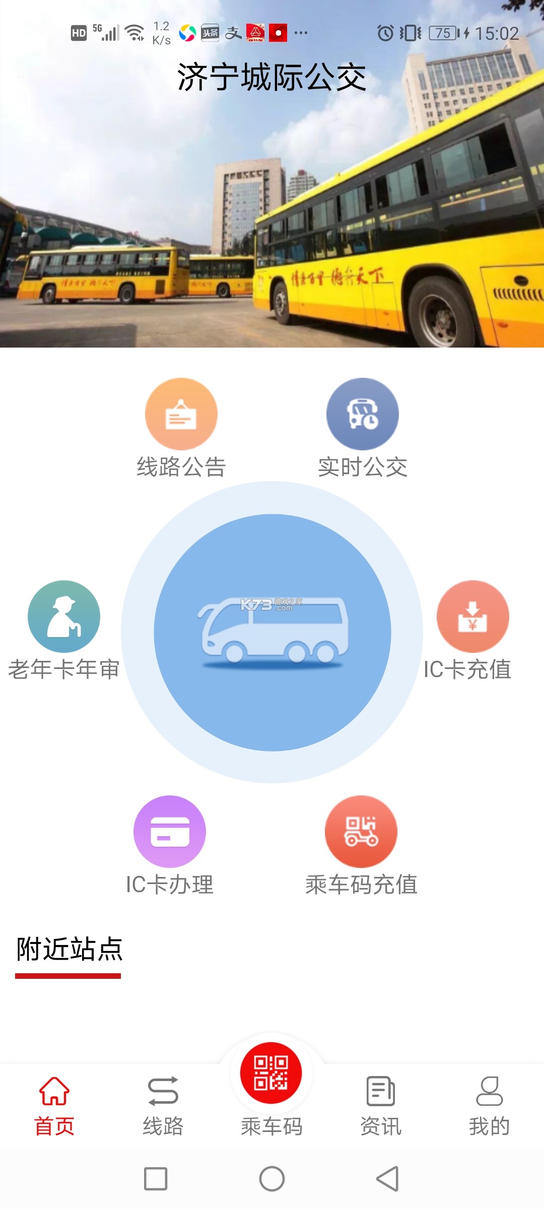 济宁公交 v1.4.14 app下载 截图