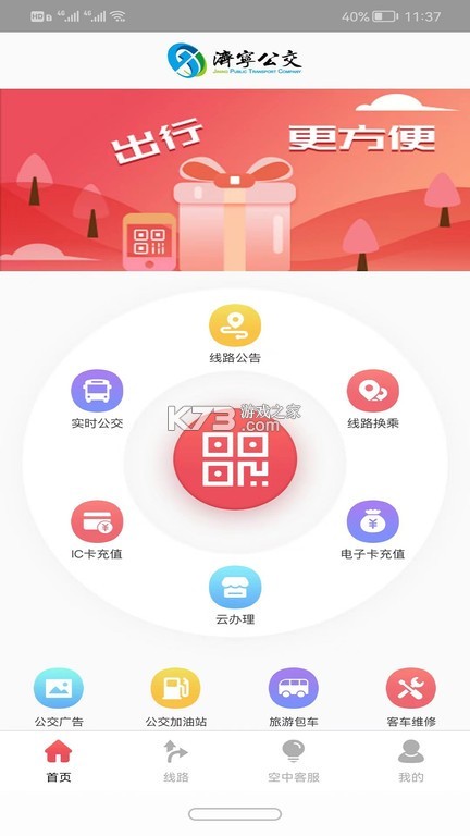济宁公交 v1.4.14 app下载 截图