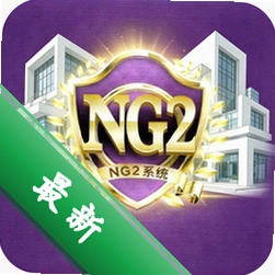 NG2系统下载官方版