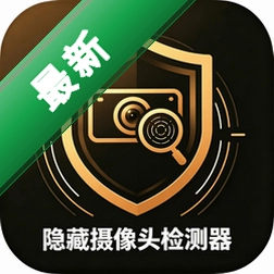 隐藏摄像头检测器官方app下载安装